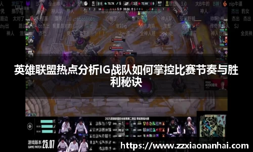 英雄联盟热点分析IG战队如何掌控比赛节奏与胜利秘诀