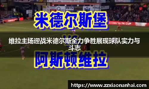 维拉主场迎战米德尔斯全力争胜展现球队实力与斗志