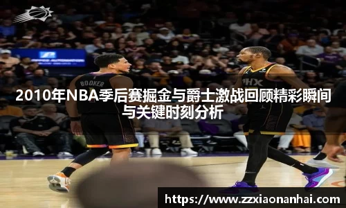 2010年NBA季后赛掘金与爵士激战回顾精彩瞬间与关键时刻分析