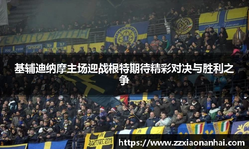 基辅迪纳摩主场迎战根特期待精彩对决与胜利之争