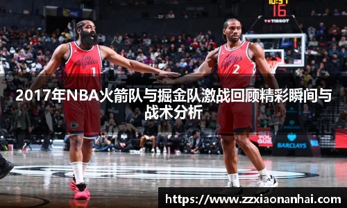 2017年NBA火箭队与掘金队激战回顾精彩瞬间与战术分析